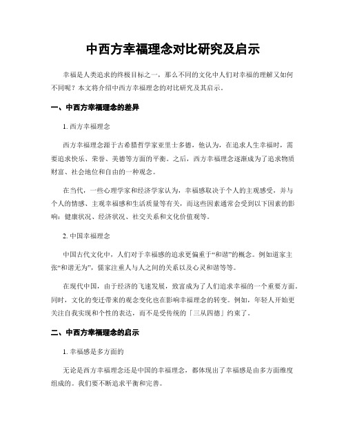 中西方幸福理念对比研究及启示