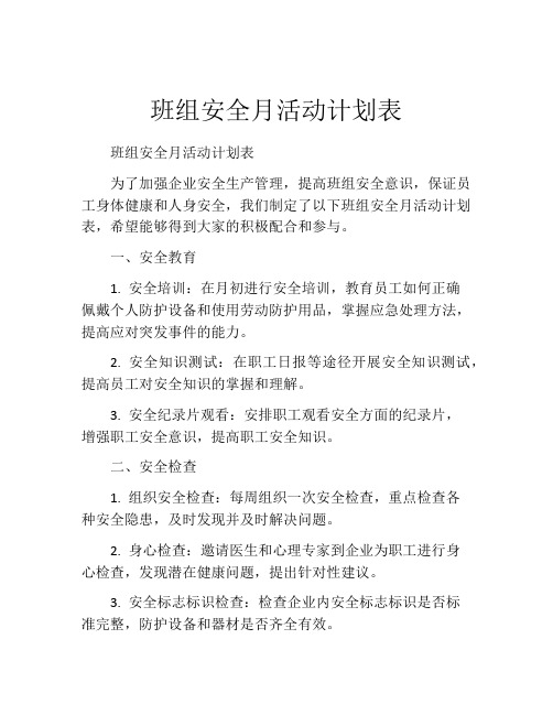 班组安全月活动计划表