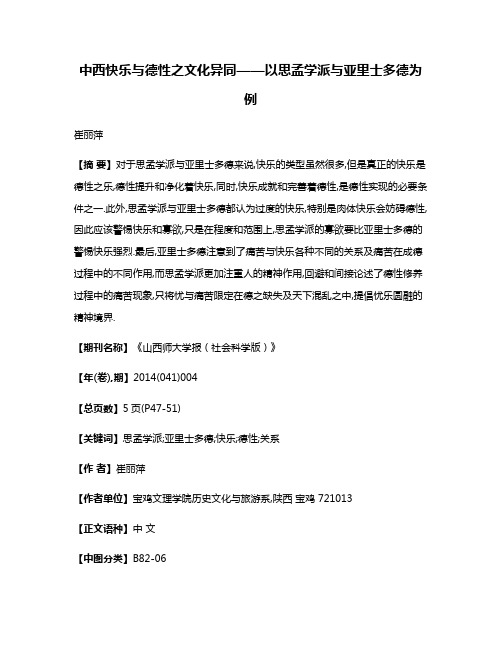 中西快乐与德性之文化异同——以思孟学派与亚里士多德为例