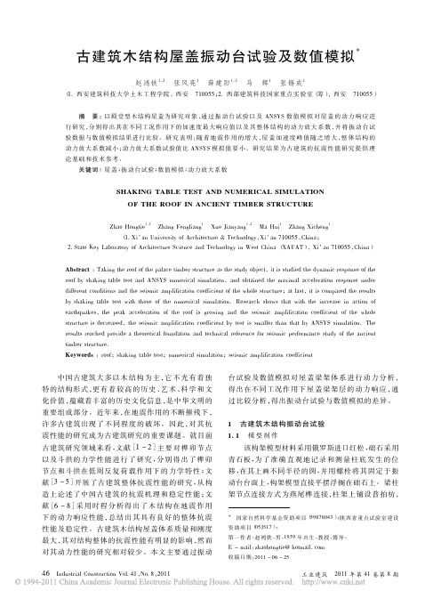古建筑木结构屋盖振动台试验及数值模拟