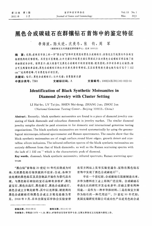 黑色合成碳硅石在群镶钻石首饰中的鉴定特征