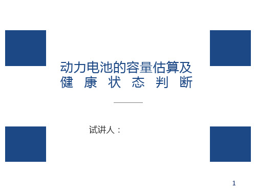 动力电池的容量估算及健康状态判断