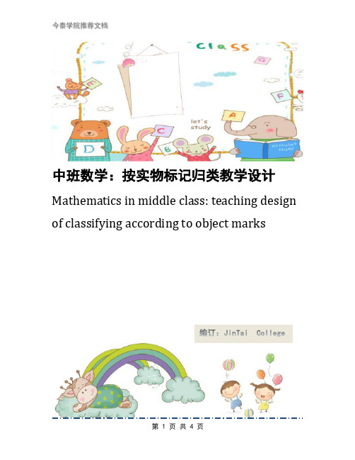 中班数学:按实物标记归类教学设计