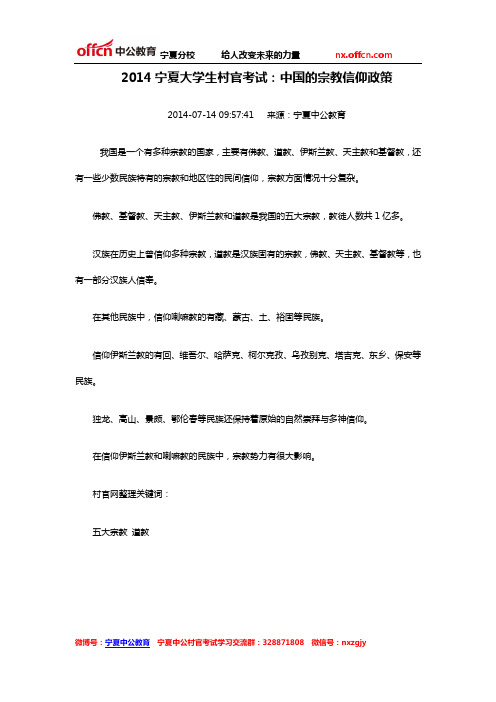 2014宁夏大学生村官考试：中国的宗教信仰政策