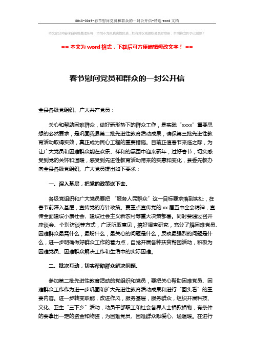 2018-2019-春节慰问党员和群众的一封公开信-精选word文档 (2页)