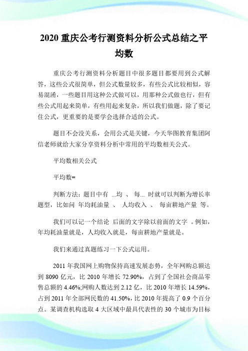 2020重庆公考行测资料分析公式总结之平均数.doc