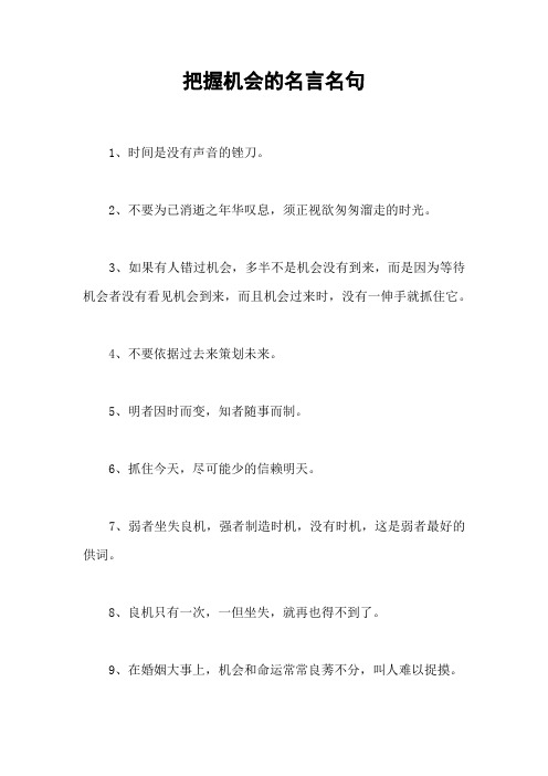 把握机会的名言名句