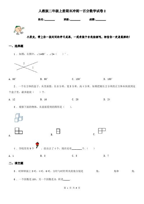 人教版-二年级上册期末冲刺一百分数学试卷2