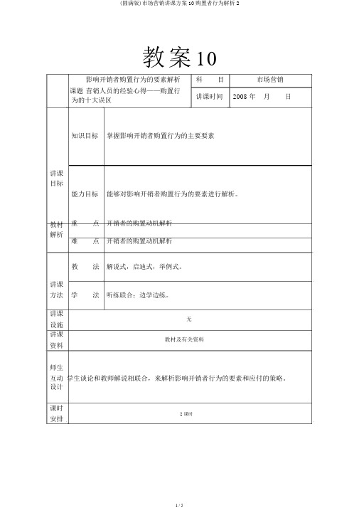 (完整版)市场营销教案10购买者行为分析2