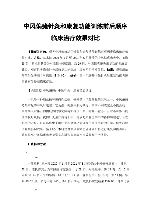 中风偏瘫针灸和康复功能训练前后顺序临床治疗效果对比