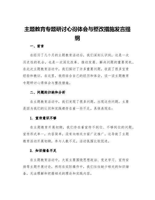 主题教育专题研讨心得体会与整改措施发言提纲