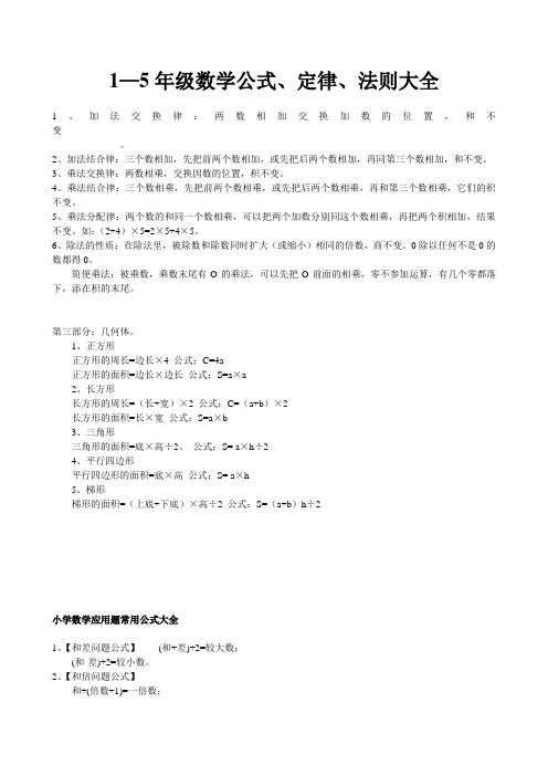 1—5年级数学公式定律法则大全