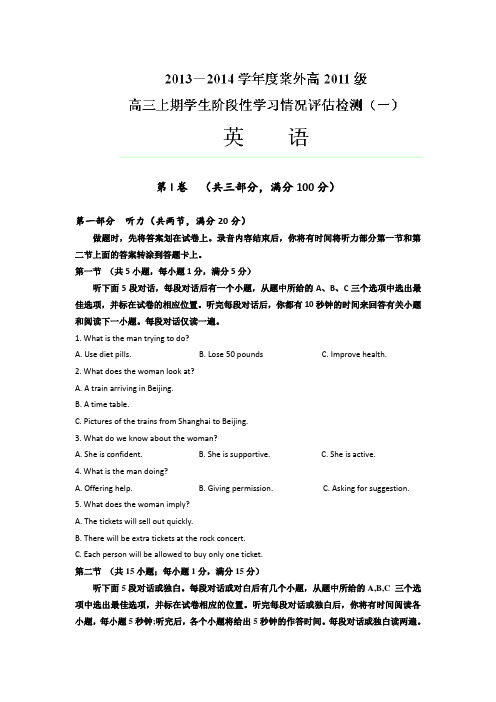 四川省双流县棠湖中学、外语实验学校2014届高三上学期第一次学生阶段性学习情况评估检测试题 英语