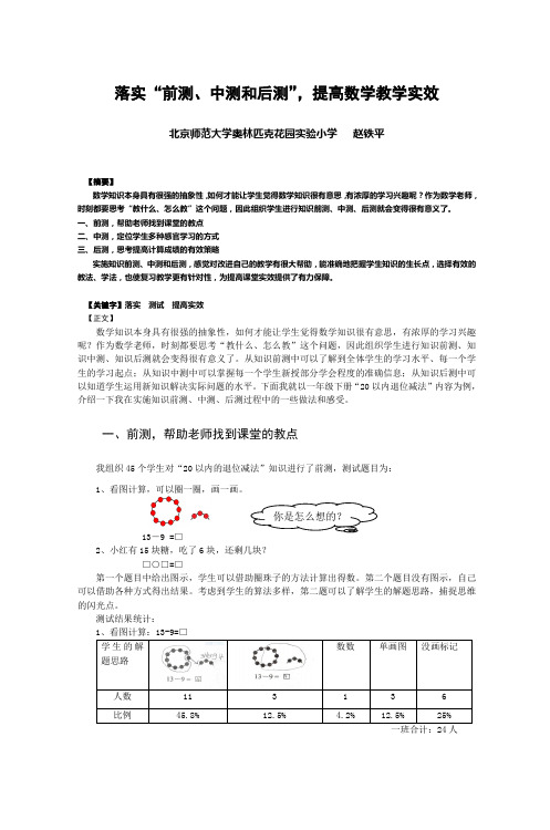 落实前测中测和后测,提高数学教学实效