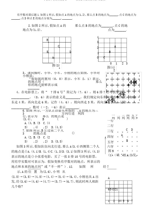 人教版七年级下册数学:7.1.1有序数对课后练习题(无答案)