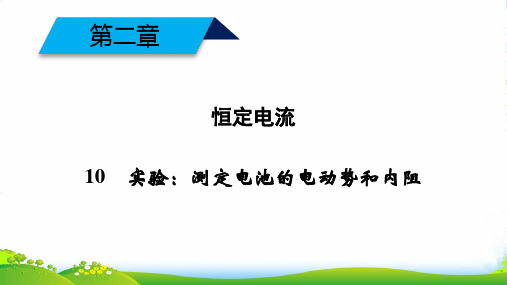 高中物理新人教版选修3-1课件：第二章+恒定电流+第10节+实验测定电池的电动势和内阻