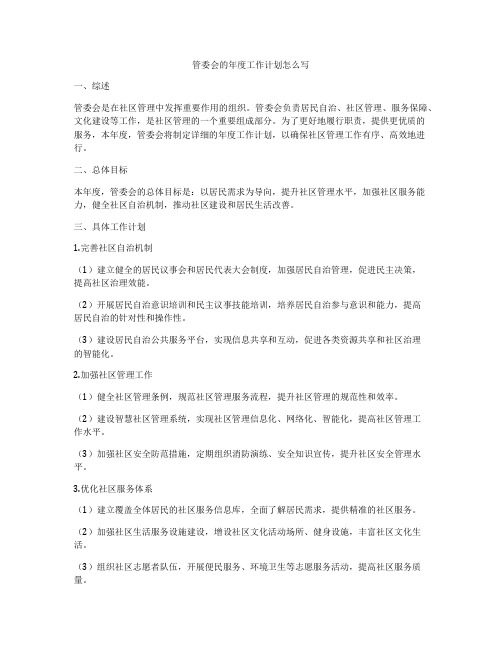 管委会的年度工作计划怎么写