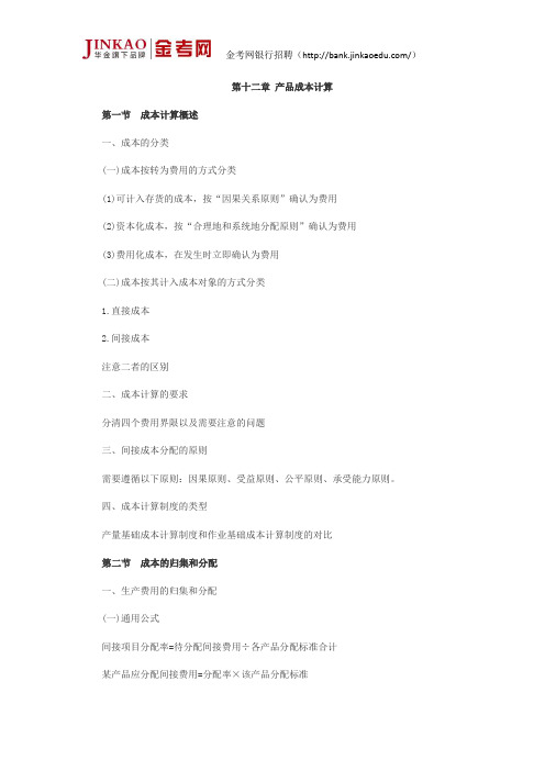 银行招聘考试《财务管理》第十二章考点归纳:产品成本计算
