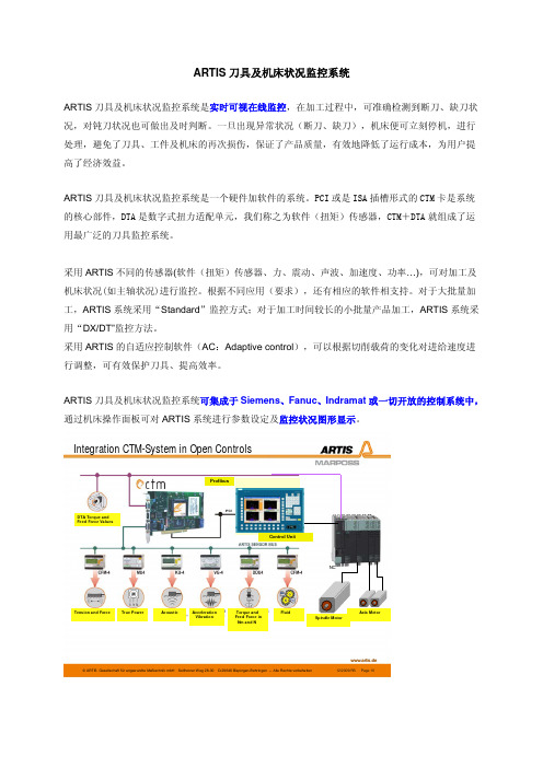 ARTIS刀具及机床状况监控系统说明-V1.1