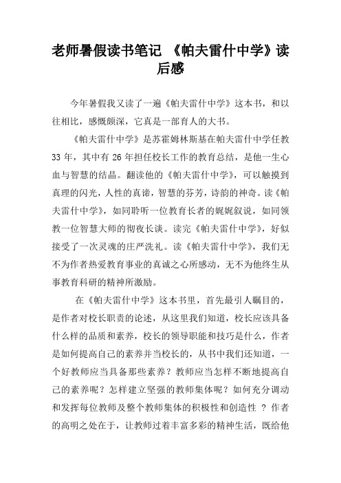 老师暑假读书笔记 《帕夫雷什中学》读后感[学习资料]