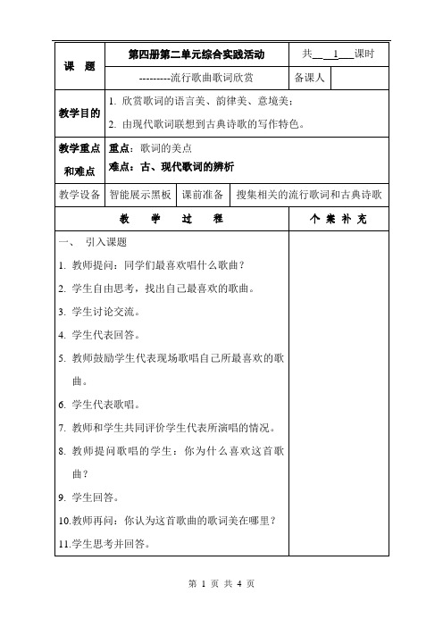 第四册第二单元综合实践活动——流行歌词欣赏教案