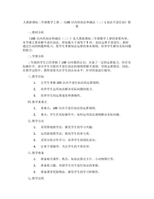 人教新课标二年级数学上册二《100以内的加法和减法(二)1 加法不进位加》教案