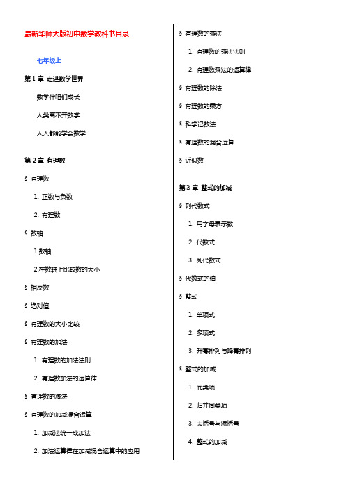 华师大版初中数学目录