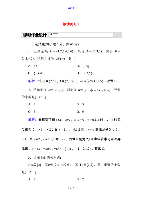 高中数学 滚动复习1 1.3 集合的基本运算课时作业(含解析)新人教A版必修第一册-新人教A版高一第