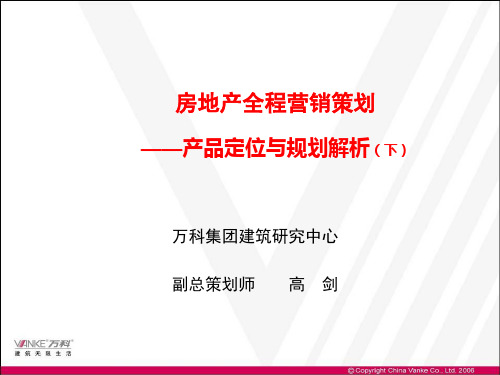 万科房地产产品规划定位解析下(整合高剑老师最完整培训资料)