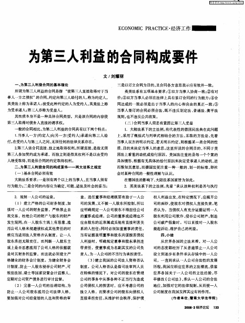为第三人利益的合同构成要件