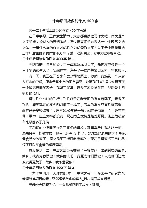 关于二十年后回故乡的作文400字五篇