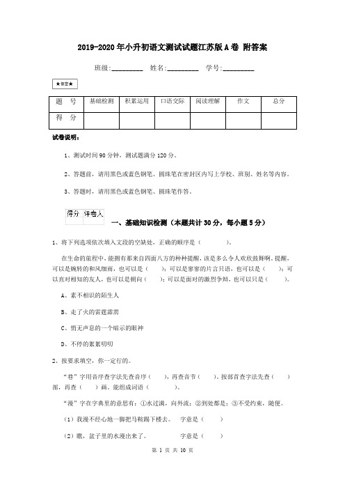 2019-2020年小升初语文测试试题江苏版A卷 附答案