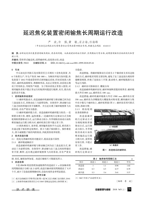 延迟焦化装置密闭输焦长周期运行改造