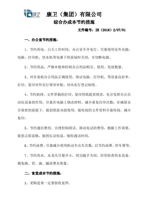 成本节约措施