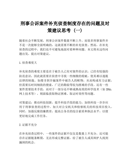 刑事公诉案件补充侦查制度存在的问题及对策建议思考 (一)