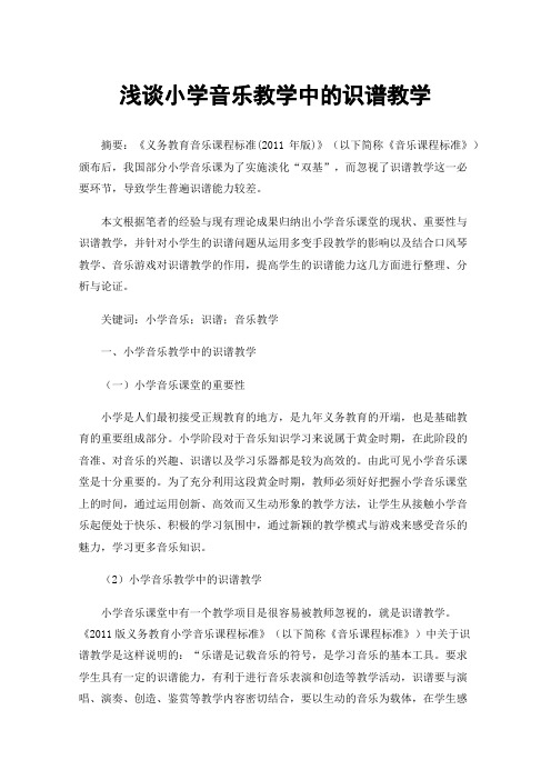 浅谈小学音乐教学中的识谱教学