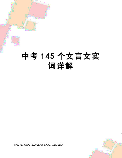 中考145个文言文实词详解