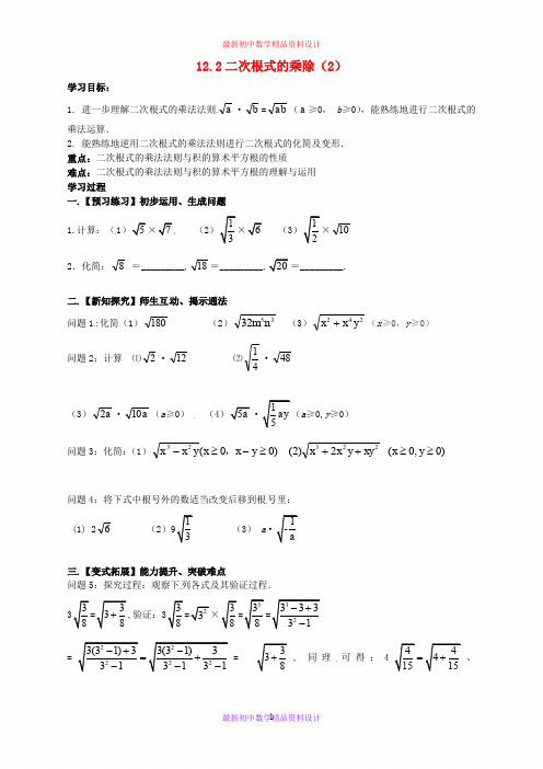 最新苏科版初中数学八年级下册《12.2 二次根式的乘除》精品教案 (8)