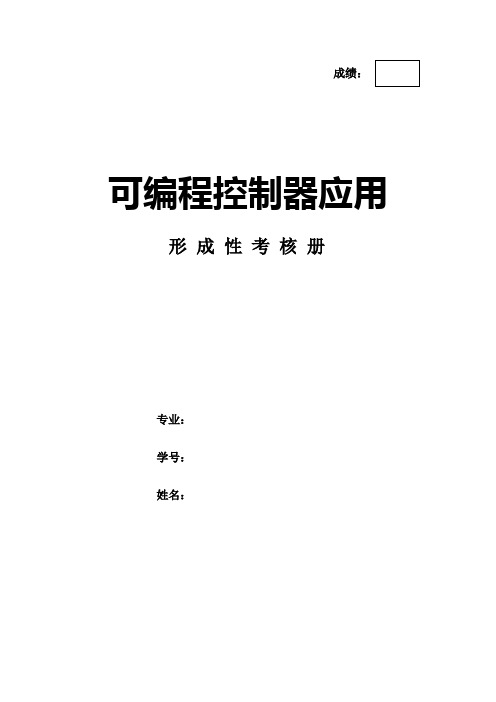 可编程控制器应用形考作业形考网考形成性考核册-国家开放大学电大