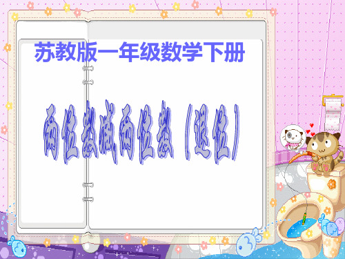 一年级下册数学课件 6.两位数减两位数(退位) 苏教版(共14张PPT)