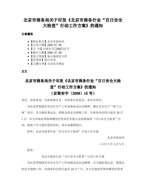 北京市商务局关于印发《北京市商务行业“百日安全大检查”行动工作方案》的通知