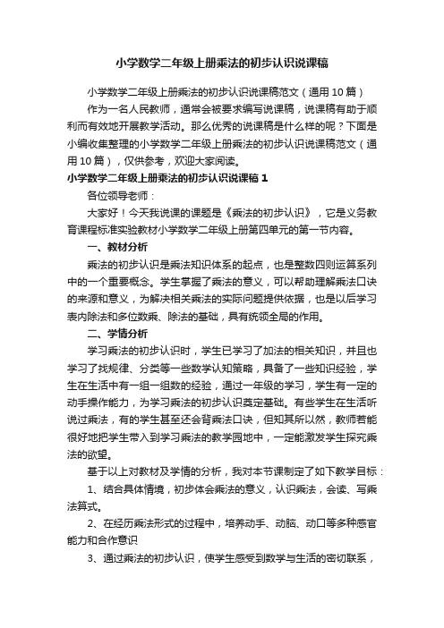 小学数学二年级上册乘法的初步认识说课稿范文（通用10篇）