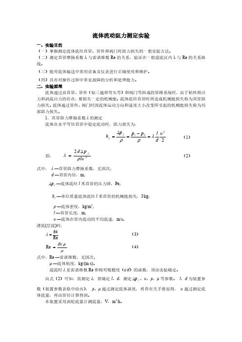 流体流动阻力测定试验