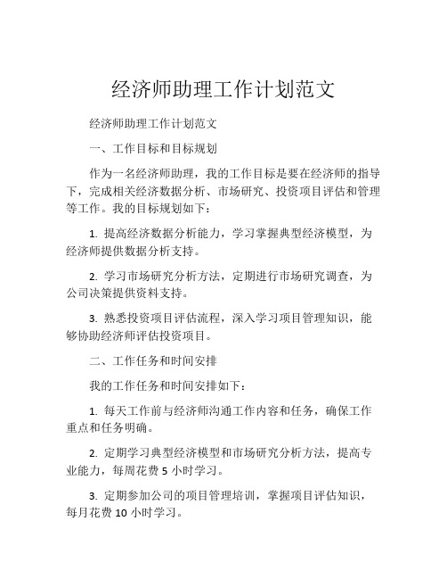 经济师助理工作计划范文