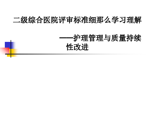 二级医院评审标准细则学习理解--护理管理与质量持续性改进