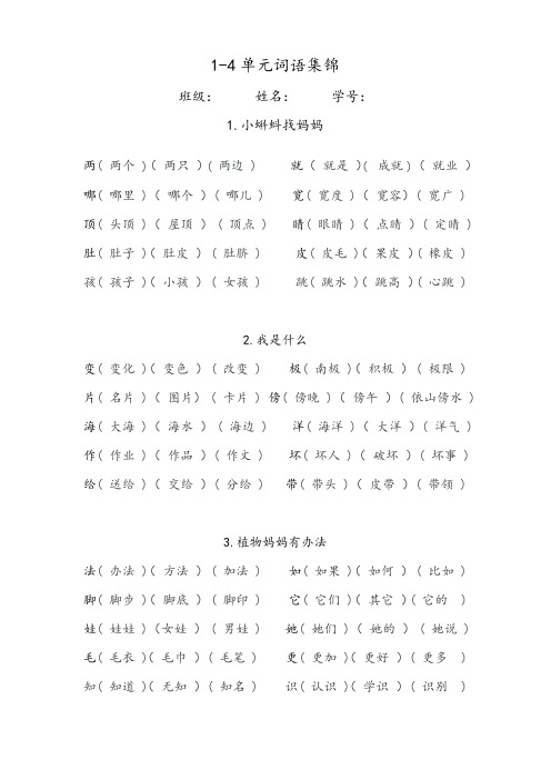 部编版人教版二年级语文上册1-4单元词语扩词总结