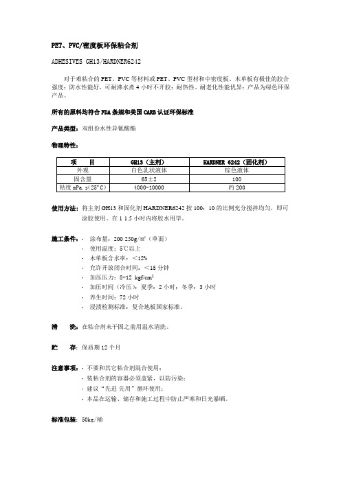 PET、PVC密度板环保粘合剂