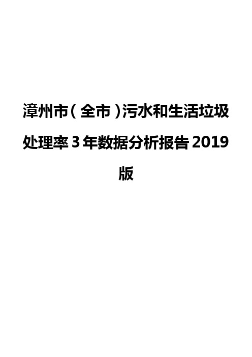 漳州市(全市)污水和生活垃圾处理率3年数据分析报告2019版