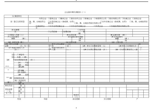 企业基本情况调查表(一)范文