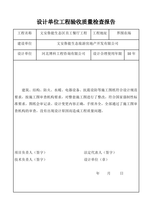 设计单位工程验收质量检查报告